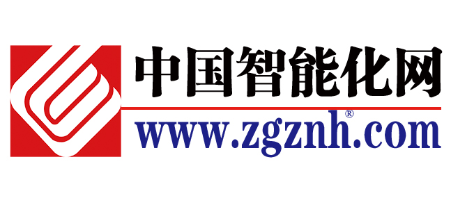 41 中国智能化网.jpg